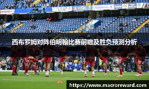 米兰西布罗姆对阵伯明翰比赛前瞻及胜负预测分析